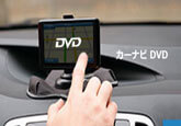 車のカーナビでDVDを再生