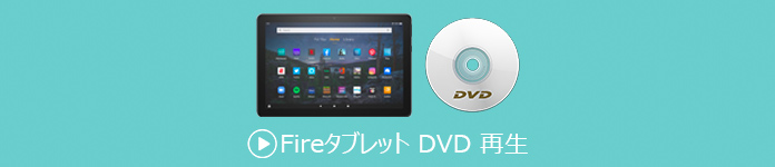 Fire タブレット DVD 再生