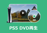 PS5 DVD 再生