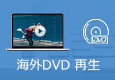 海外DVDを再生