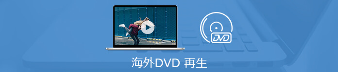 海外 DVD 再生