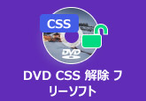 DVD CSS解除 フリーソフト