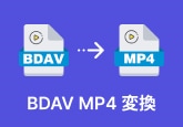 BDAVをMP4に変換