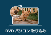 DVDをパソコンに取り込む方法