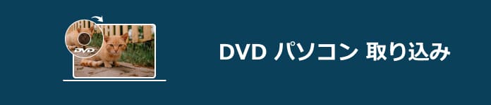 DVDをパソコンに取り込む方法