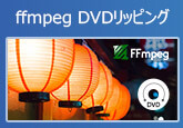 FFmpegでDVDをリッピング