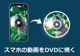 スマホの動画をDVDに焼く