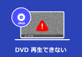 DVD 再生できない