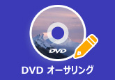 DVD 書き込みソフト