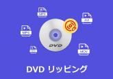 DVD リッピング