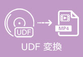 UDF 変換