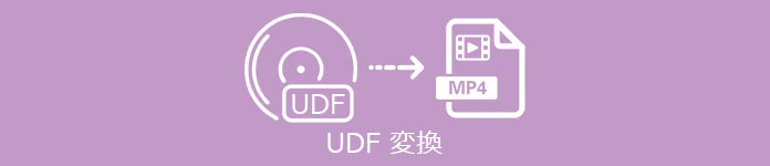 UDF 変換