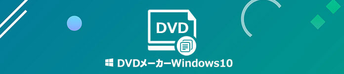 Windows 10 DVD メーカー