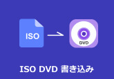 ISO DVD 書き込み