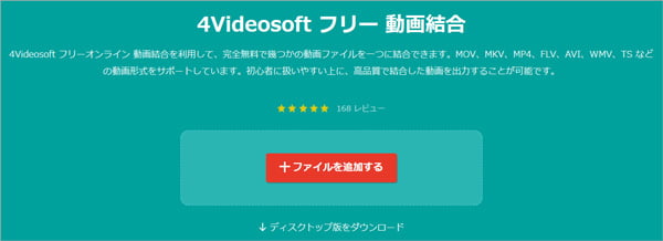 4Videosoft フリー 動画結合 オンライン