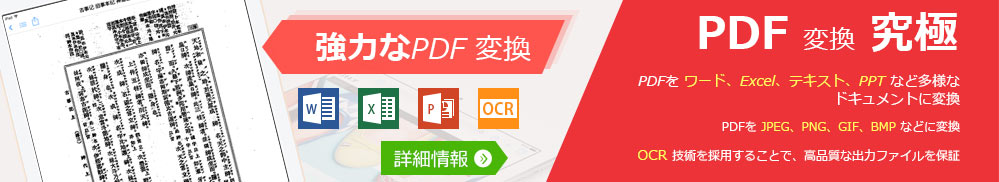 PDF 変換 究極