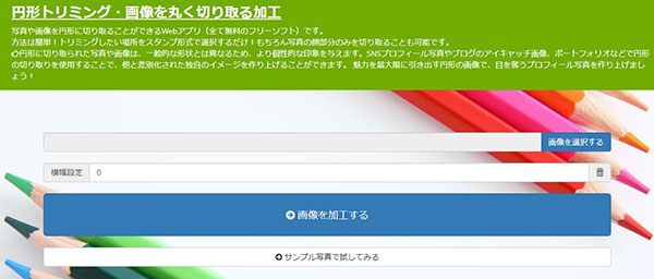 バナー工房サイトで写真を丸く切り取り