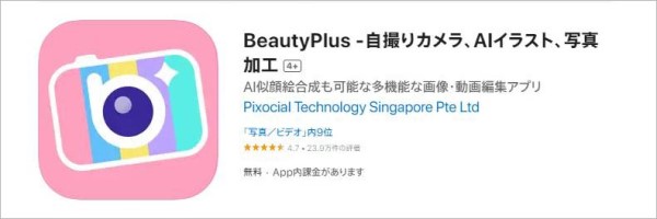 顔加工に特化したアプリBeauty Plus