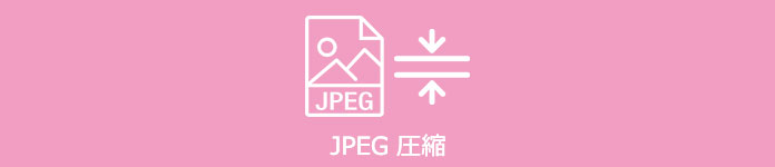 JPEG 圧縮