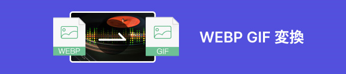 Webp GIF 変換