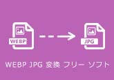 Webp GIF 変換