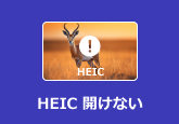 heic 開けない