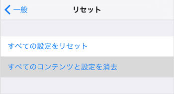 すべてのコンテンツと設定を消去