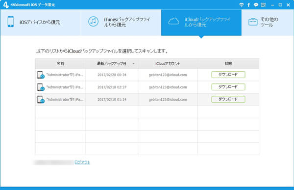 iCloudバックアップファイルをダウンロード