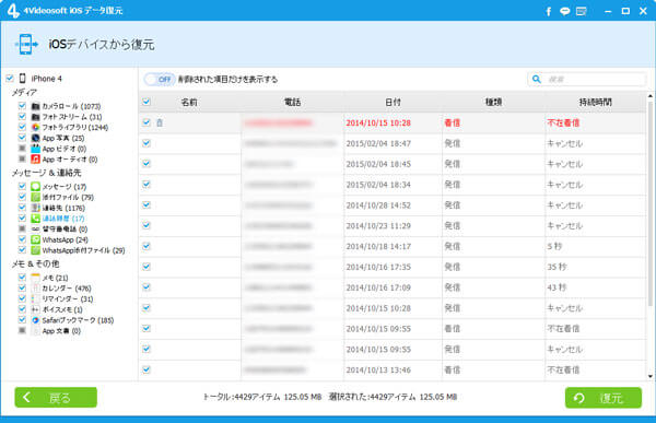 iPhone 削除 電話履歴 復元