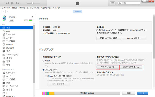 iTunesバックアップからiPhoneデータを復元