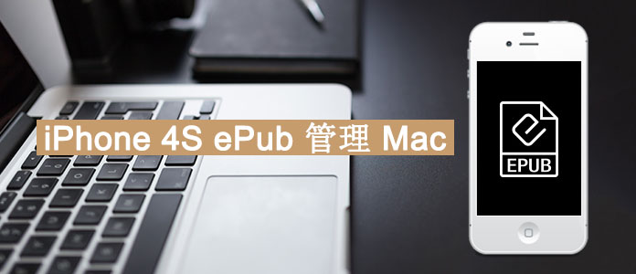 MacでiPhone 4s ePubを管理できる方法