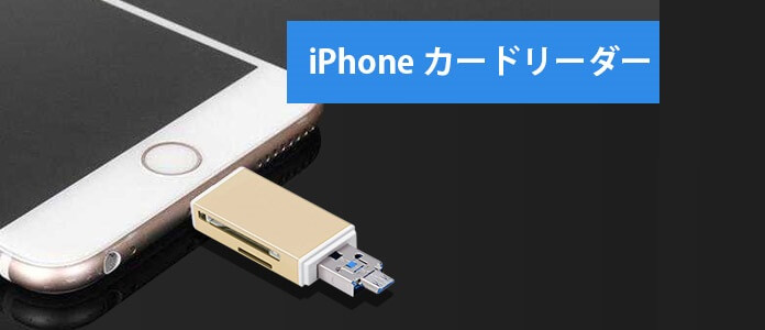 iPhone SDカードリーダー