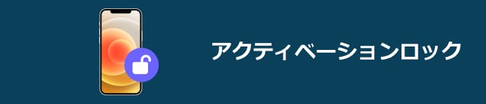 アクティベーションロック