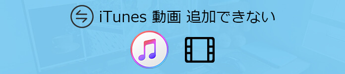 iTunesライブラリにムービーが追加