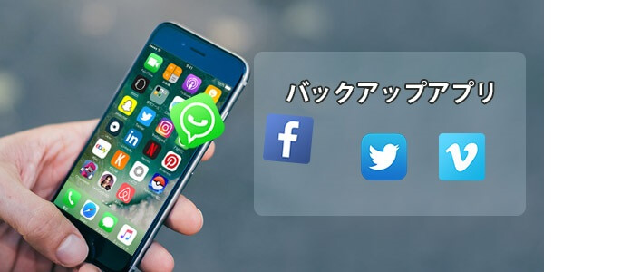 iPhone アプリ バックアップ