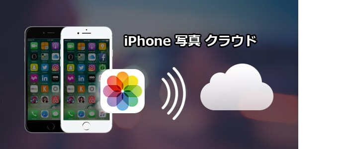 iPhone 写真 クラウド