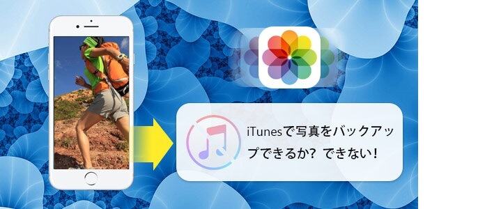 iTunes バックアップ 写真