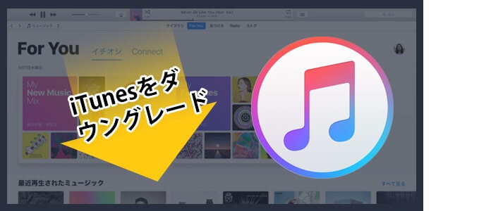 iTunesをダウングレード