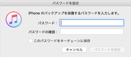 iTunes バックアップ パスワードを入力