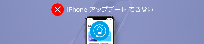 iPhone アップデートができない