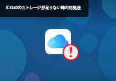 iCloud ストレージ 不足