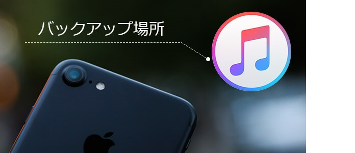 iPhone バックアップ 場所