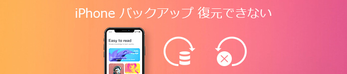 iPhone バックアップが復元できない