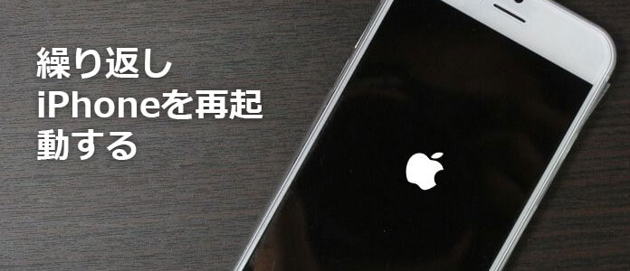 iPhone 再起動 繰り返す