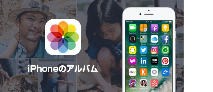 iPhone 写真をアルバムで活用する方法