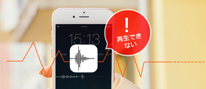 iPhoneボイスメモが再生できない