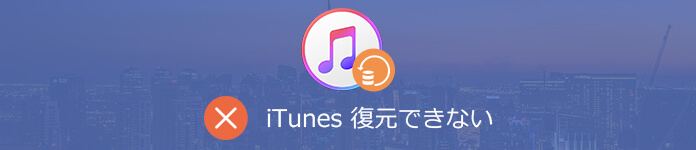 iPhone iTunes バックアップ復元できない