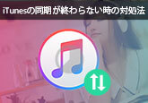 iTunesの同期が終わらない時の対処法