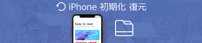 iPhoneの初期化後に消えたデータを復元