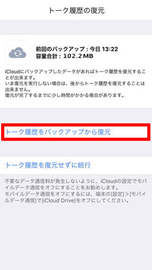 iCloudバックアップからiPhoneのLINEトーク履歴を復旧